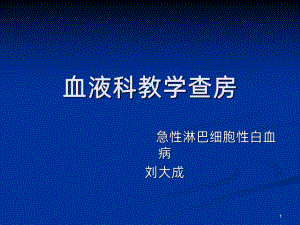 血液科教学查房PPT课件.ppt