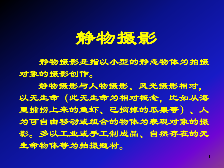 静物摄影PPT课件.ppt_第1页