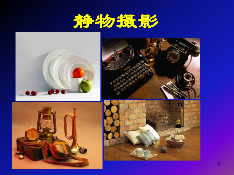 静物摄影PPT课件.ppt_第2页