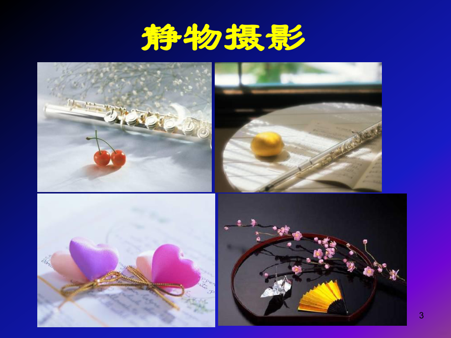 静物摄影PPT课件.ppt_第3页