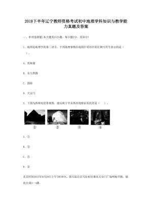 2018下半年辽宁教师资格考试初中地理学科知识与教学能力真题及答案.doc