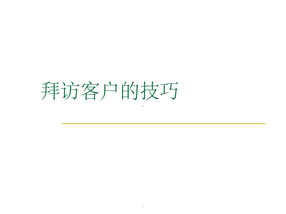 拜访客户的技巧ppt课件.ppt_第1页