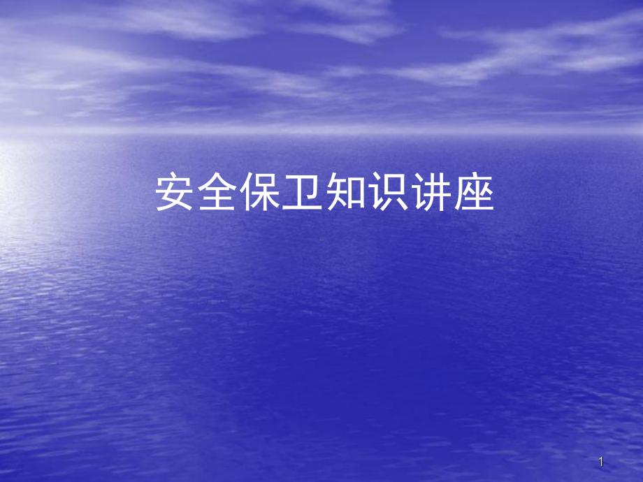 银行安全保卫培训ppt课件.ppt_第1页