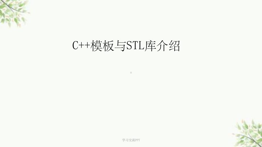 STL讲义-课件.ppt_第1页