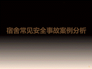 生活老师安全培训PPT课件.ppt