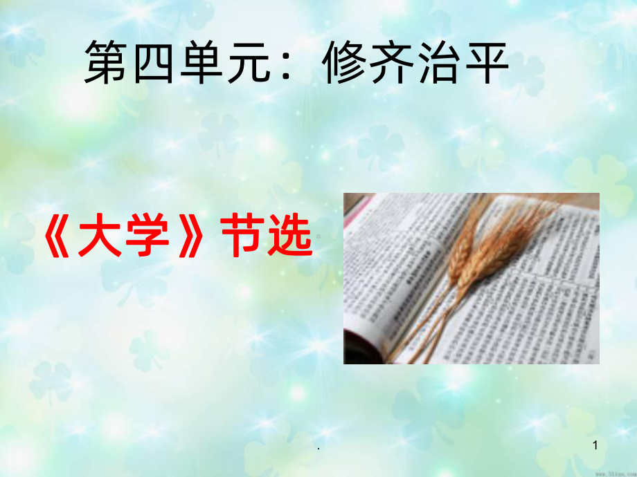 《大学》节选上课版PPT课件.ppt_第1页