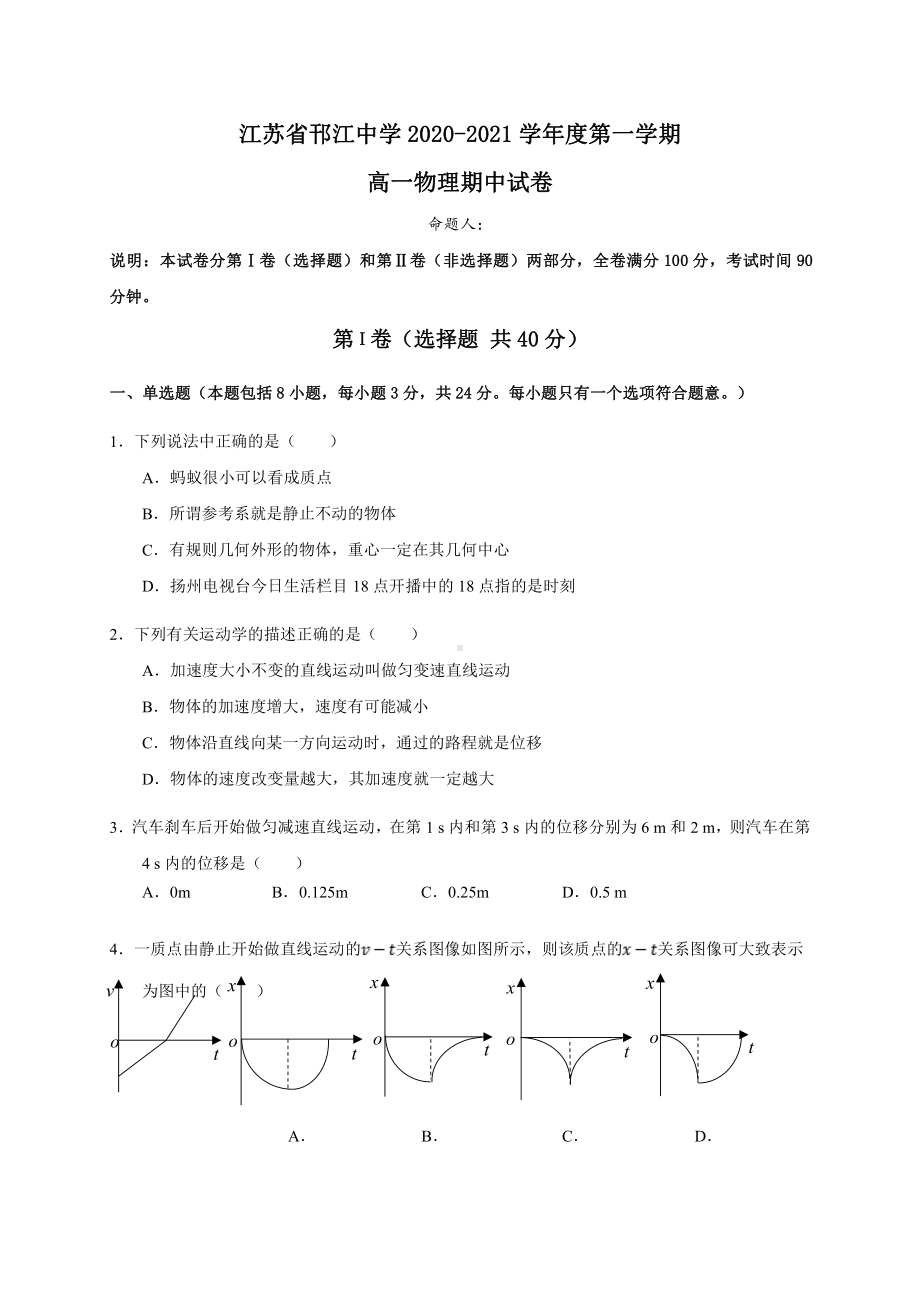 江苏省邗江2020-2021高一上学期物理期中试卷及答案.pdf_第1页