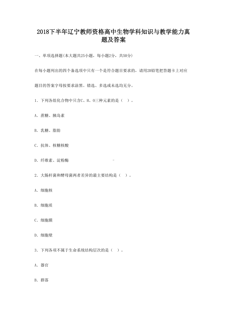 2018下半年辽宁教师资格高中生物学科知识与教学能力真题及答案.doc_第1页