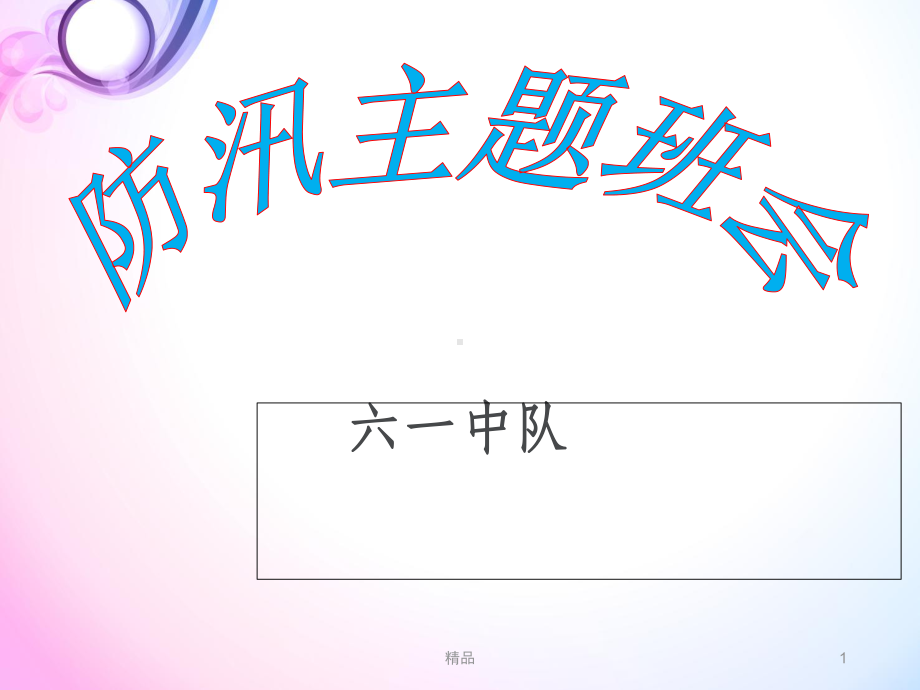 《防汛主题班会》PPT课件.ppt_第1页