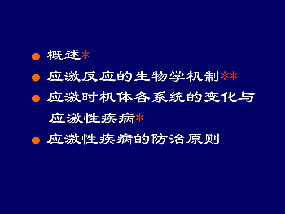 应激PPT课件(同名288).ppt_第2页