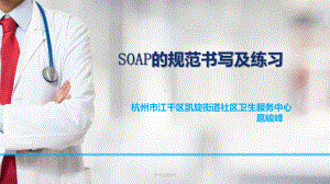 SOAP的规范书写及练习课件.ppt