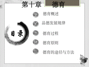 教育学第十章德育ppt课件.ppt