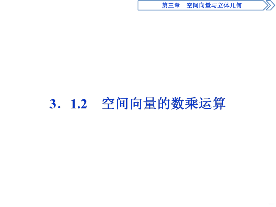 空间向量的数乘运算PPT课件.ppt_第1页