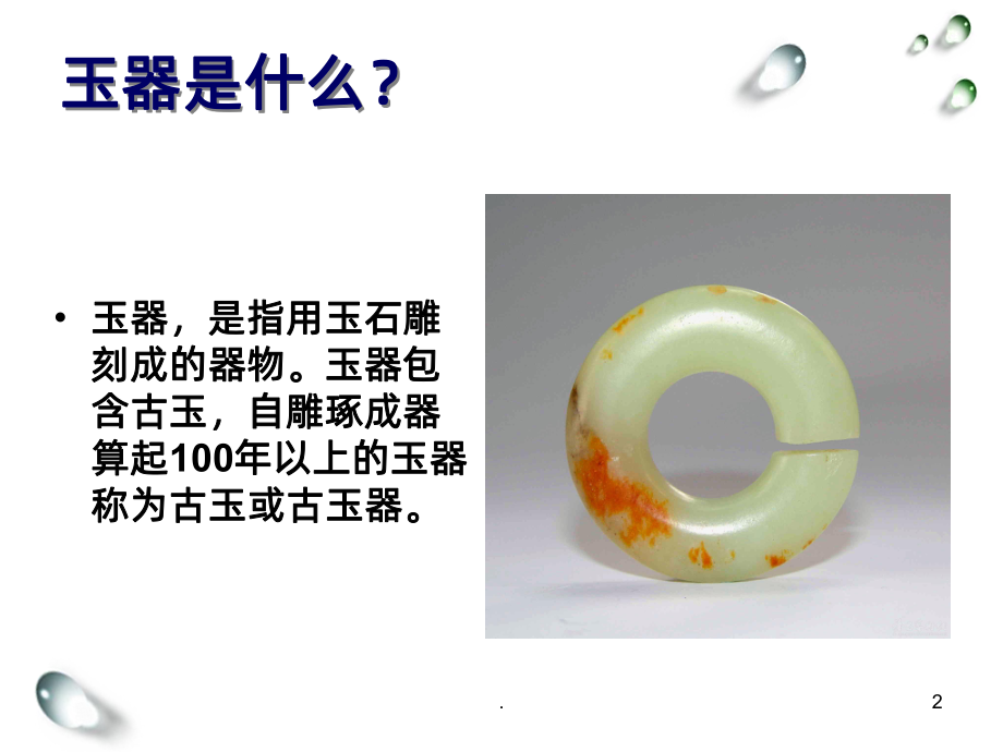 玉器PPT课件.ppt_第2页