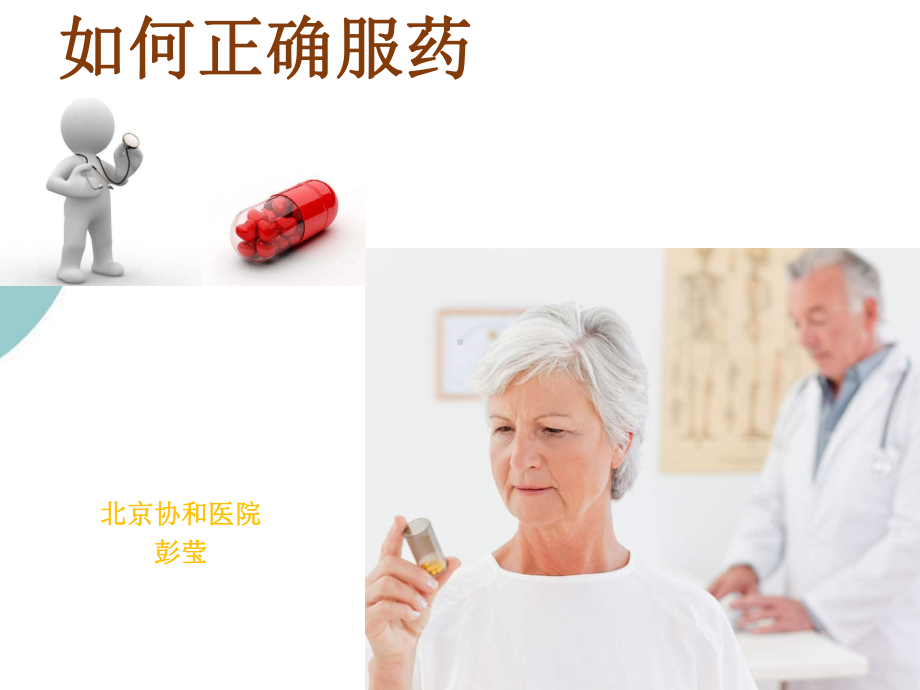 常见药物服药指导PPT课件.ppt_第1页