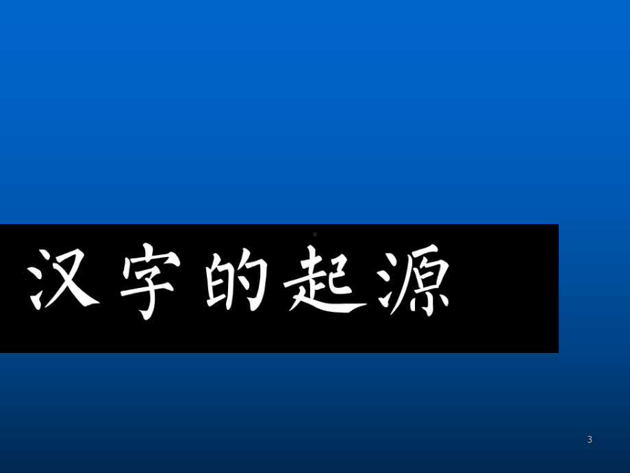 神奇的汉字ppt课件.ppt_第3页