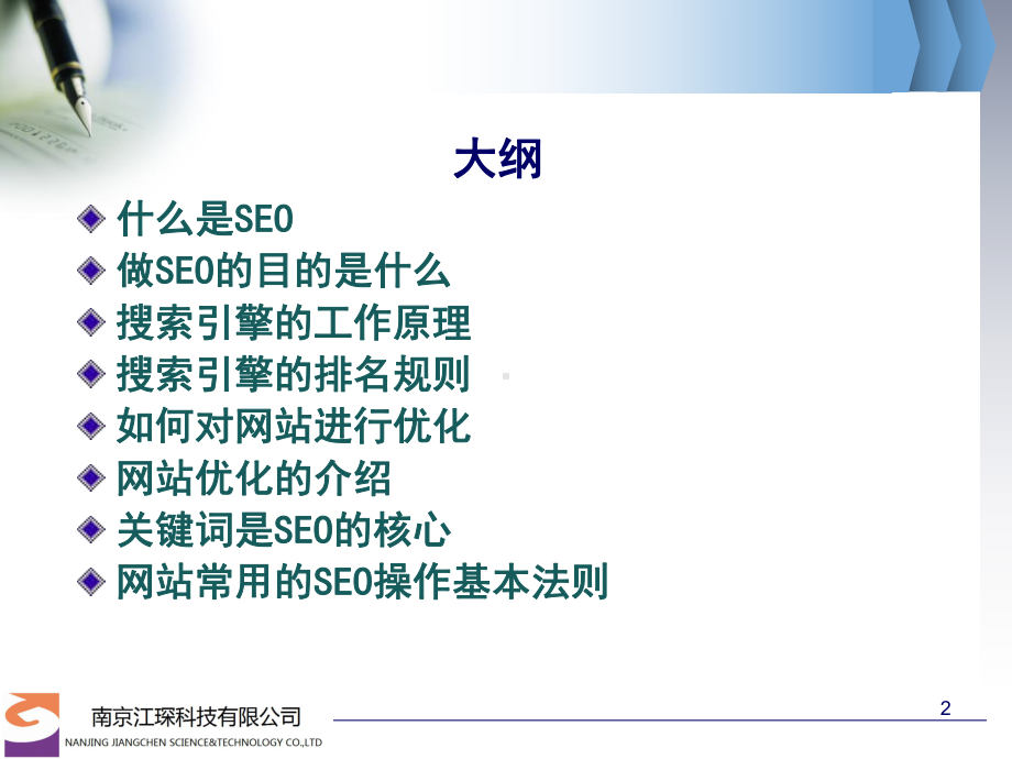 SEO培训ppt课件.ppt_第2页