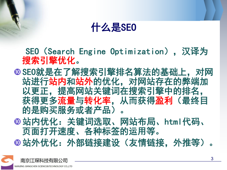 SEO培训ppt课件.ppt_第3页