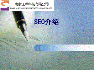 SEO培训ppt课件.ppt