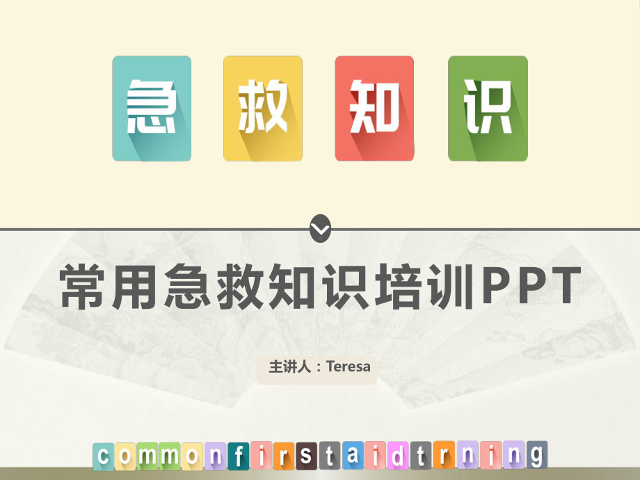 常用急救知识ppt课件.ppt_第1页