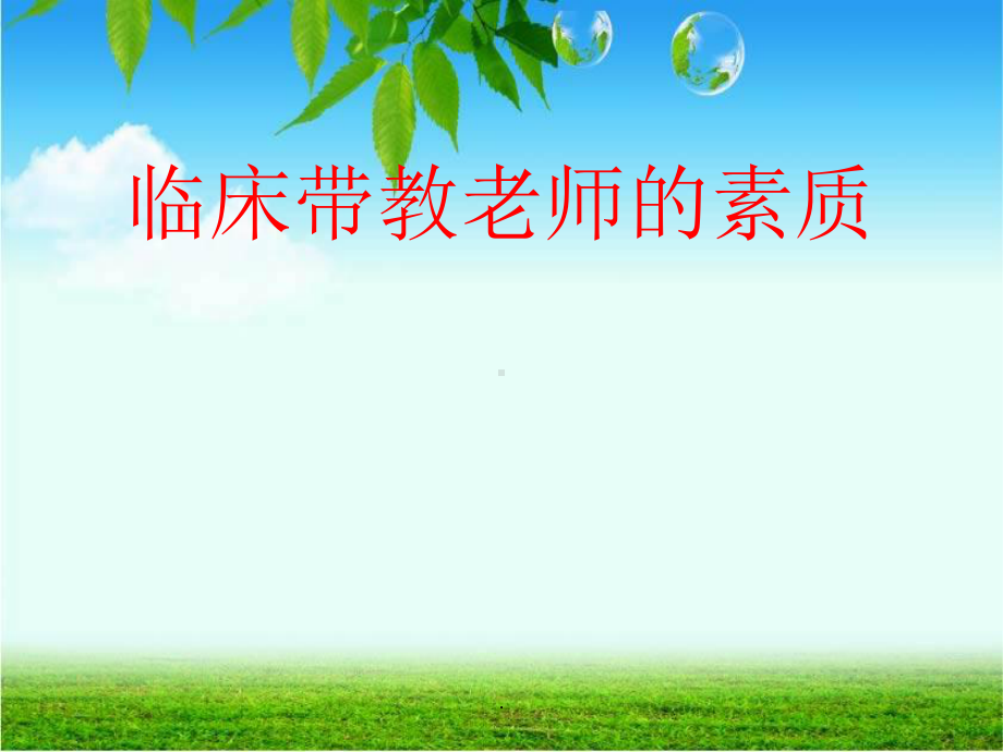 带教老师素质ppt课件.ppt_第1页