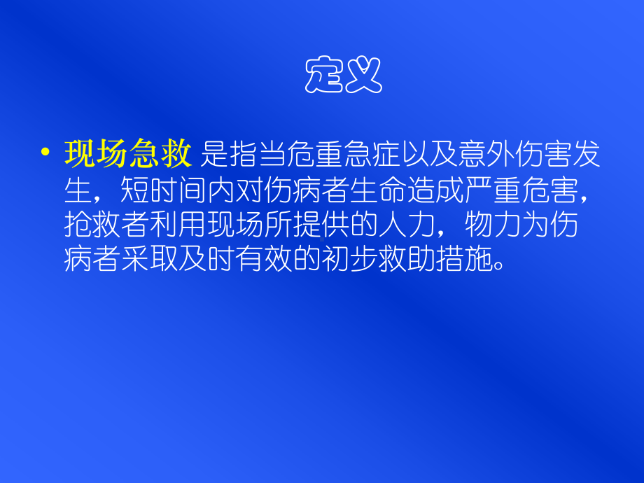 现场急救PPT课件.ppt_第2页