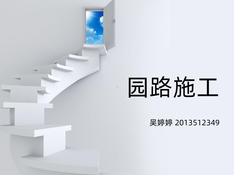 园路施工PPT课件.ppt_第1页