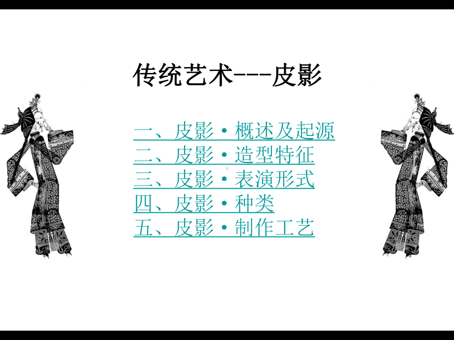 皮影戏-ppt课件.ppt_第3页