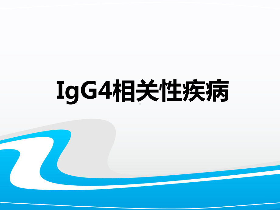 IgG4相关性疾病PPT课件.ppt_第1页