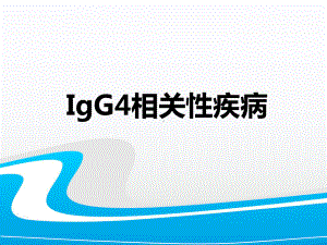 IgG4相关性疾病PPT课件.ppt