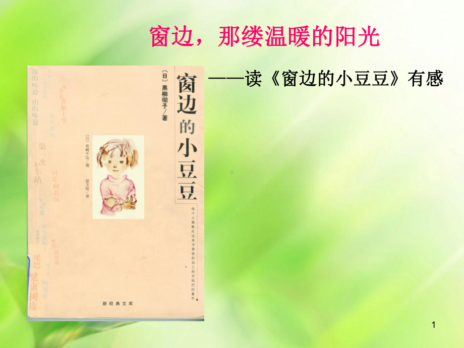 《窗边的小豆豆》读书分享ppt课件.ppt_第1页