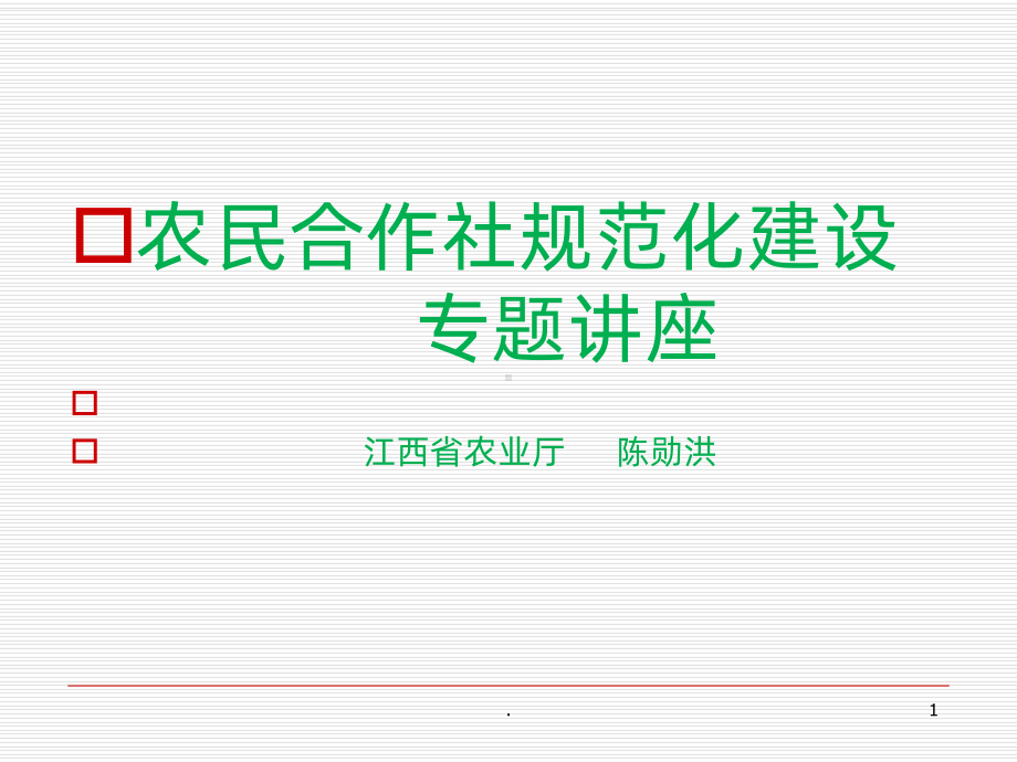 农民合作社规范化建设专题讲座合作讲座PPT课件.ppt_第1页