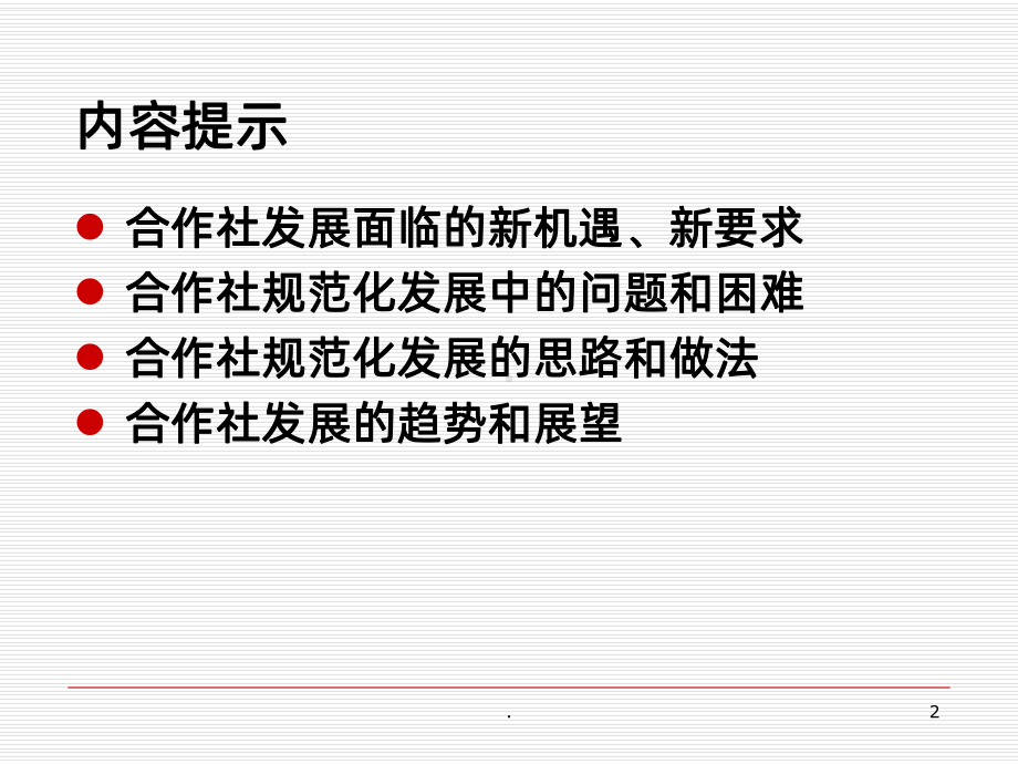 农民合作社规范化建设专题讲座合作讲座PPT课件.ppt_第2页