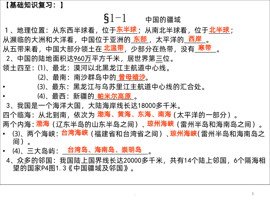 地理八年级上册总复习PPT课件.ppt_第3页