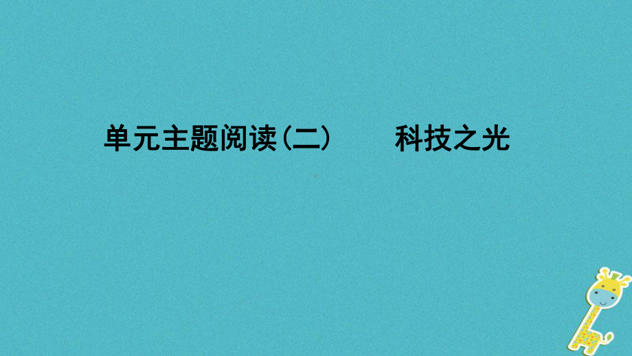 八年级语文下册单元主题阅读(二)科技之光课件新人.ppt_第1页