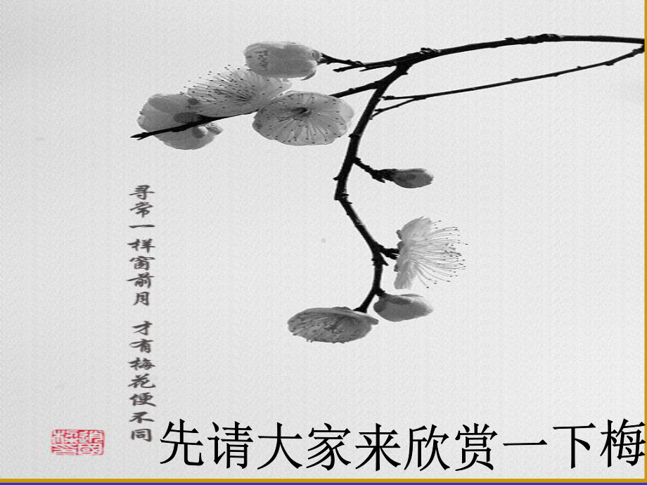 陆游《咏梅》课件.ppt_第1页