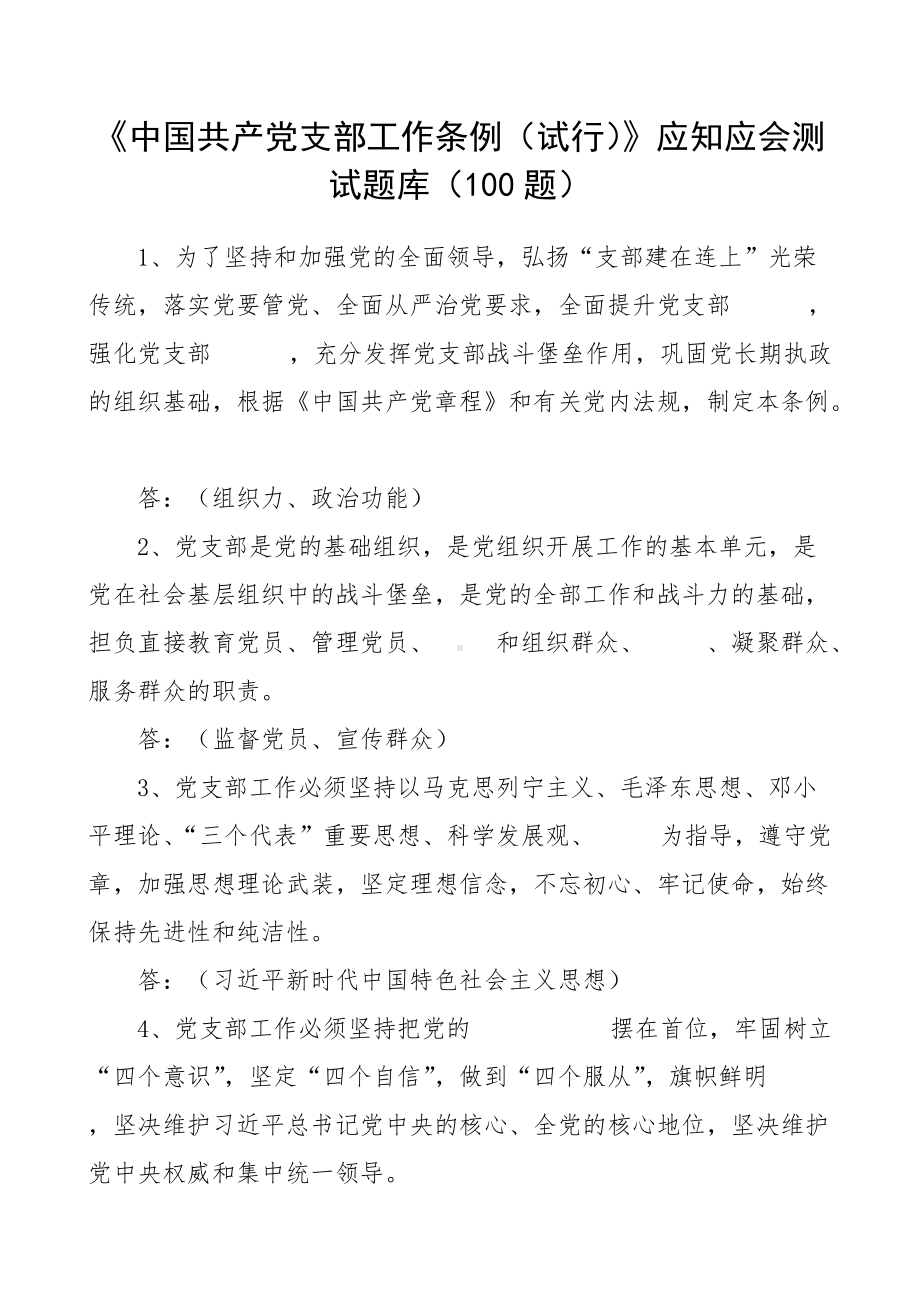 支部工作条例试行应知应会测试题库100题.doc_第1页