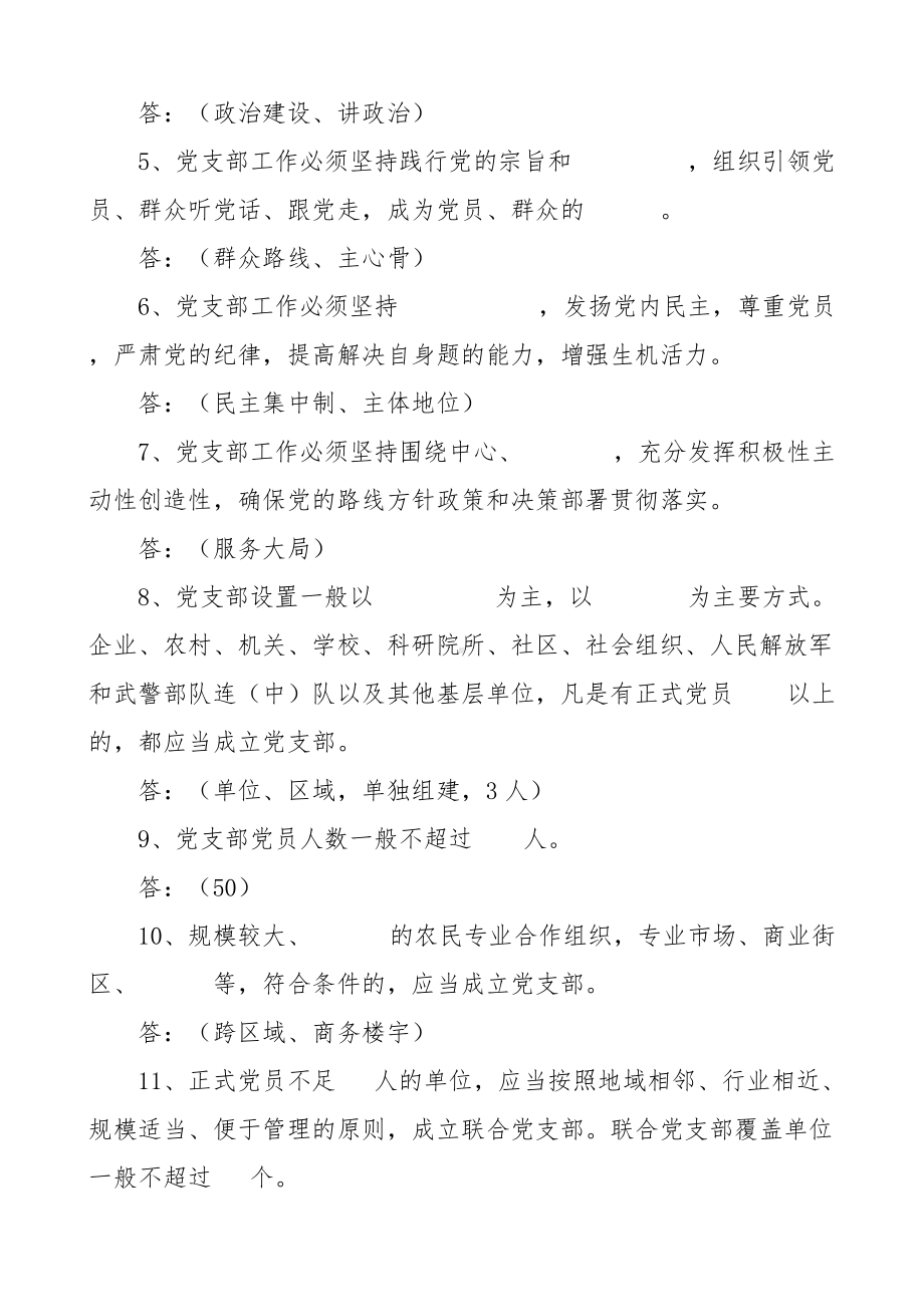 支部工作条例试行应知应会测试题库100题.doc_第2页