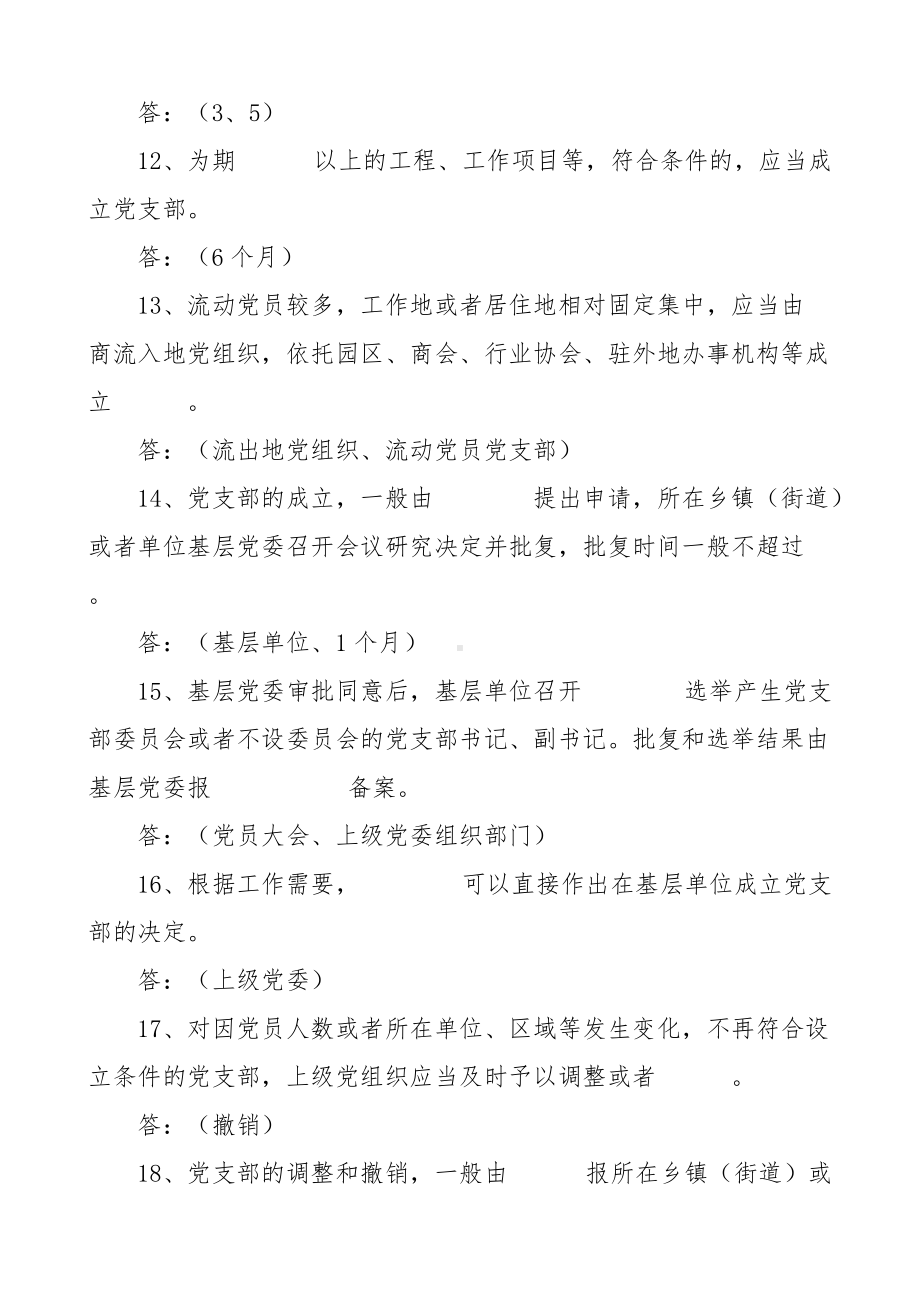 支部工作条例试行应知应会测试题库100题.doc_第3页