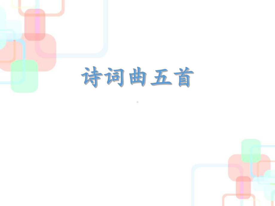 人教版九年级语文下册《诗词曲五首》PPT教学课件.pptx_第1页