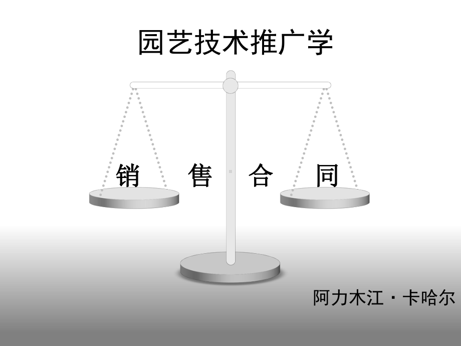 销售合同ppt课件.pptx_第1页