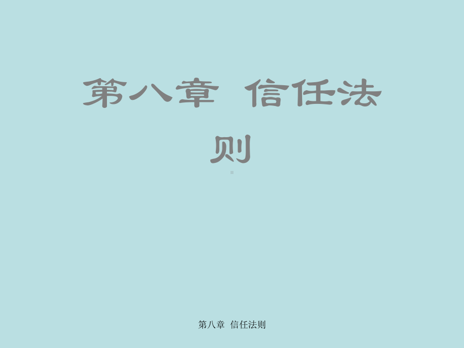 最新国际商务谈判精品课件国际商务谈判第八章-信任.ppt_第2页