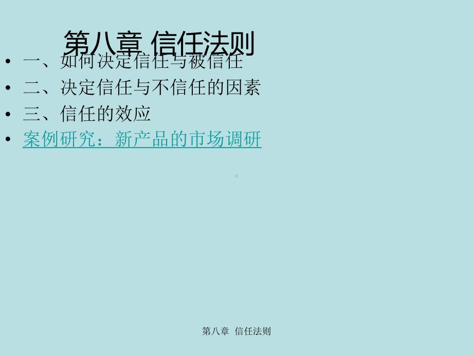 最新国际商务谈判精品课件国际商务谈判第八章-信任.ppt_第3页