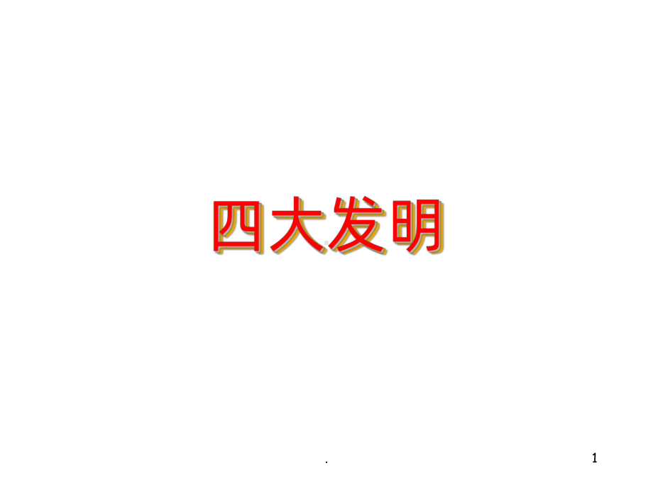 四大发明PPT课件.ppt_第1页