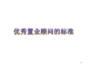 优秀置业顾问ppt课件.ppt