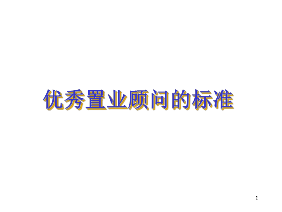 优秀置业顾问ppt课件.ppt_第1页