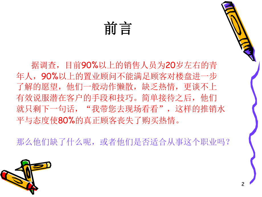 优秀置业顾问ppt课件.ppt_第2页