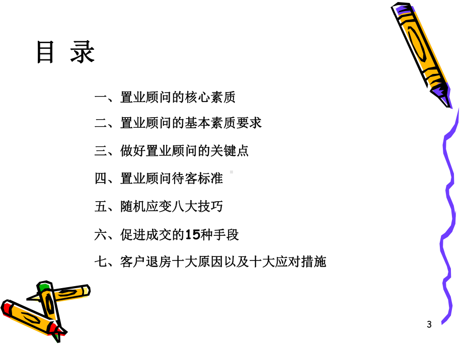 优秀置业顾问ppt课件.ppt_第3页