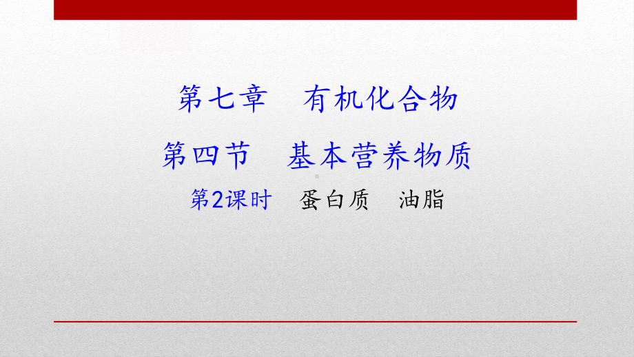 新人教版高中化学必修二《蛋白质-油脂》教学课件.pptx_第1页