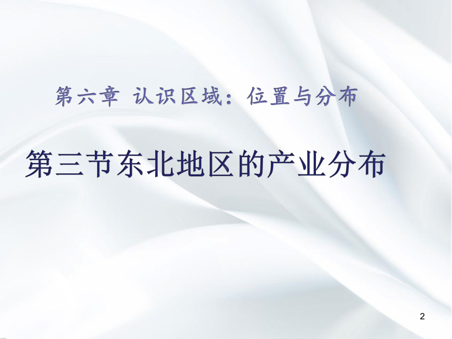 东北地区的产业分布ppt课件.ppt_第2页